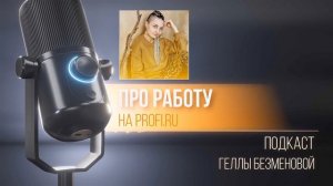 Как работать на профи ру и получать хорошие заказы