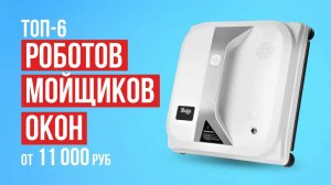 ТОП-6 квадратных и круглых роботов для мойки окон. Лучшие роботы-мойщики окон 2023.