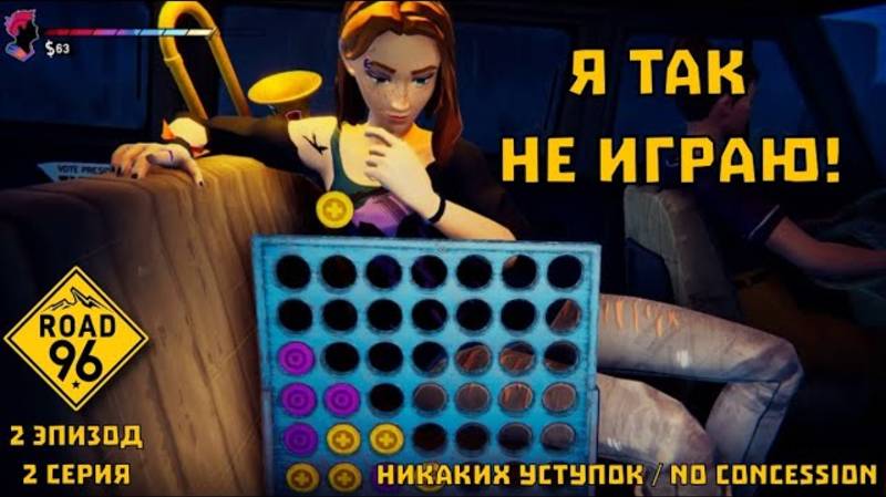 Road 96. 2 эпизод, 2 серия. "Никаких уступок / No Concession" | Космонавт Play