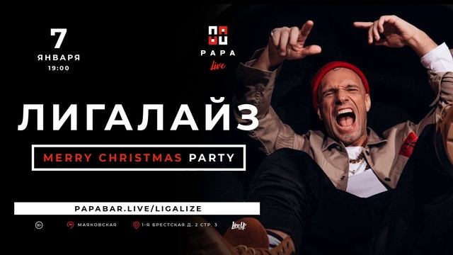 Лигалайз — Merry Christmas Party -- 7.01.22, Papa Bar Village, МСК [18+]