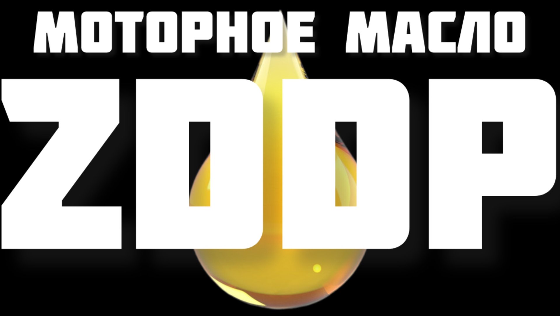 ZDDP важный компонент в моторном масле смотреть онлайн