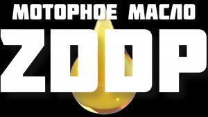 ZDDP важный компонент в моторном масле