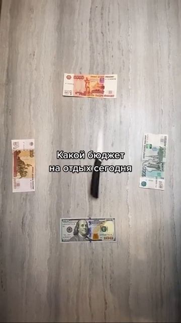 Какой бюджет на отдых сегодня? #личныефинансы #финансо смотреть онлайн