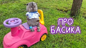 ПРО БАСИКА/БАСИК НА ДАЧЕ/ КУДА ПРОПАЛИ КОНФЕТЫ БАСИКА? #Басики #Басик #волшебные будни