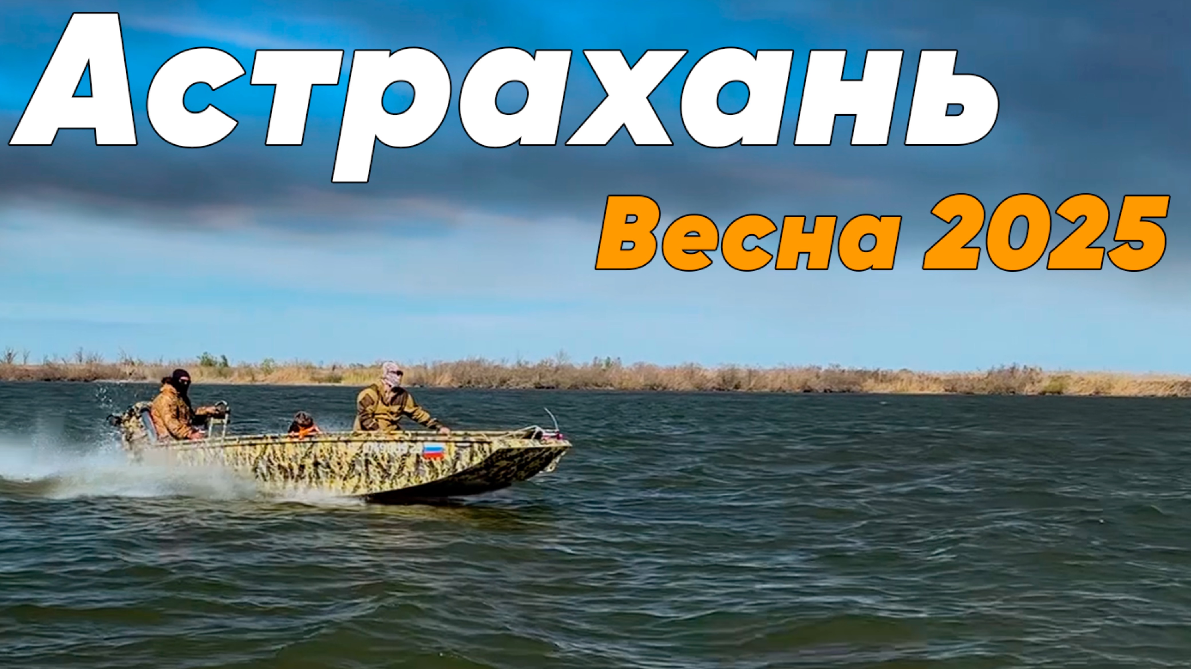 Весенняя Астрахань!!! смотреть онлайн