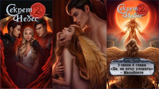 💎 «Да, не хочу уходить» Мальбонте | 3 сезон 4 глава | Секрет Небес 2