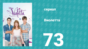 Виолетта 1 сезон 73 серия (сериал, 2012)