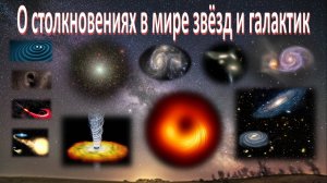 О столкновениях в мире звёзд и галактик