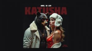 Катюша Ремикс