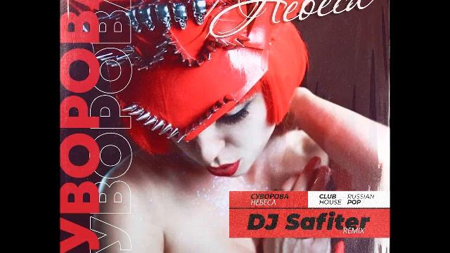 СУВОРОВА - Небеса (DJ Safiter Remix)