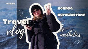 Польза путешествий