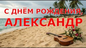 С ДНЁМ РОЖДЕНИЯ АЛЕКСАНДР