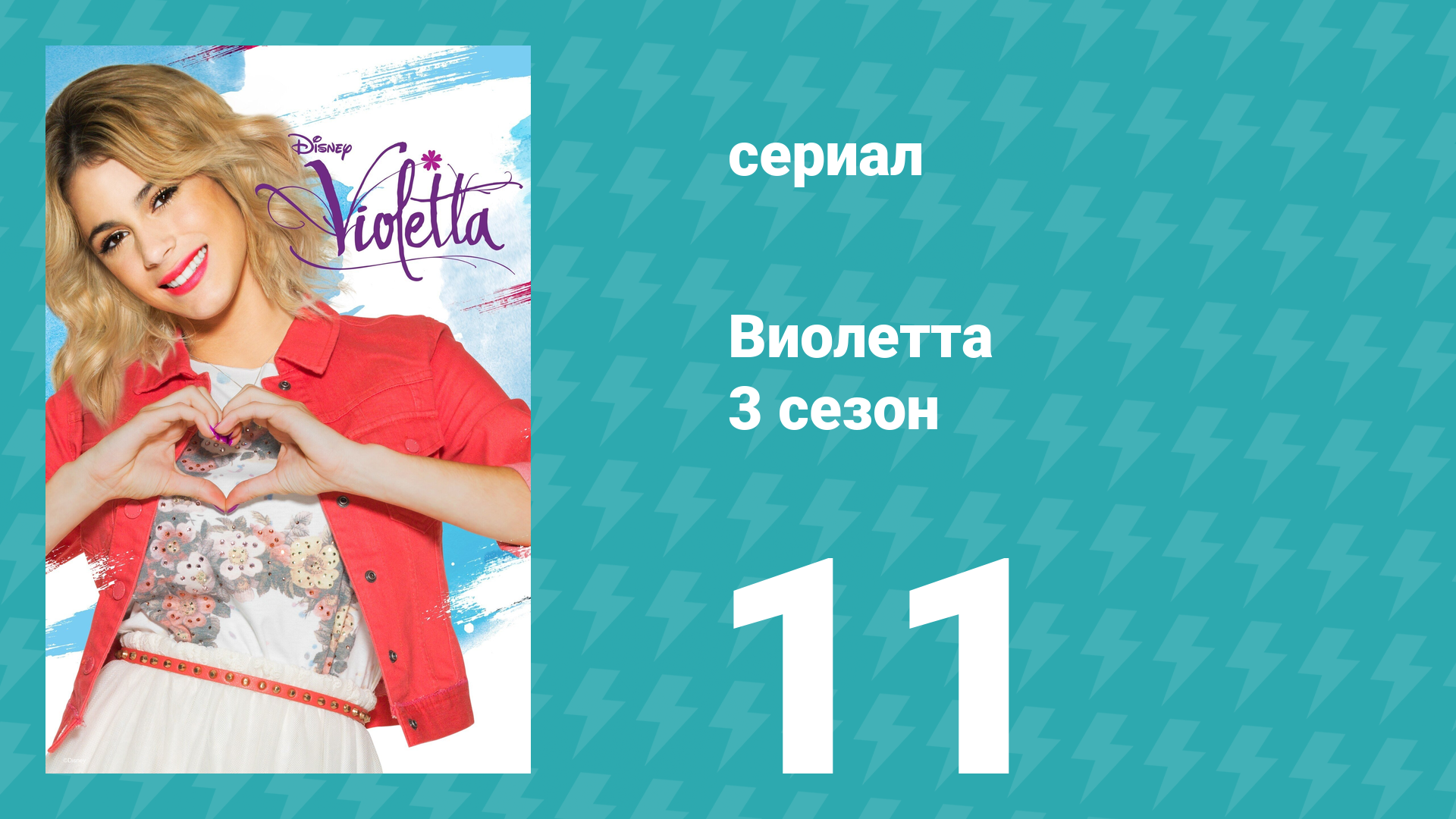 Виолетта 3 сезон 11 серия (сериал, 2014) смотреть онлайн