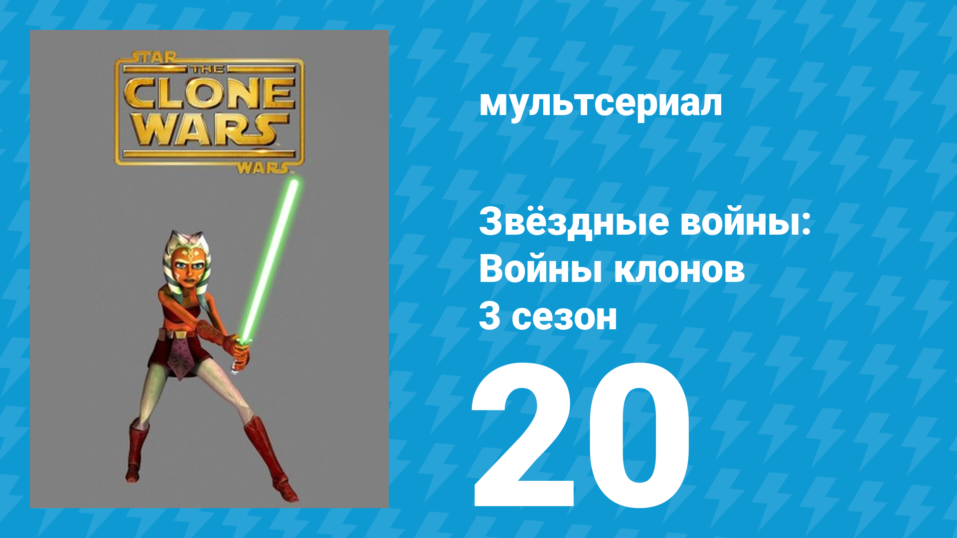 Звёздные войны: Войны клонов 3 сезон 20 серия «Спасение из цитадели» (мультсериал, 2010)