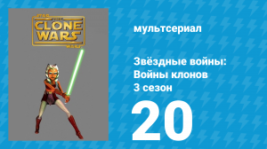 Звёздные войны: Войны клонов 3 сезон 20 серия «Спасение из цитадели» (мультсериал, 2010)