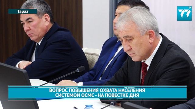 ВОПРОС ПОВЫШЕНИЯ ОХВАТА НАСЕЛЕНИЯ СИСТЕМОЙ ОСМС - НА П смотреть онлайн