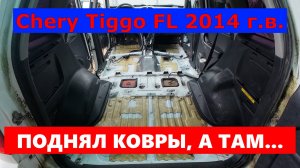 Разборка салона |Chery Tiggo FL 10 лет спустя |Заменил обивку сидений|