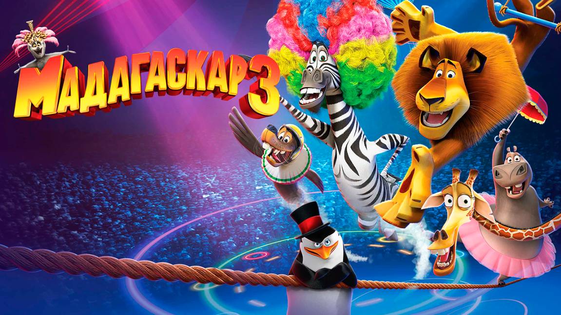Мадагаскар 3 (2012) / Madagascar 3: Europe's Most Wanted смотреть онлайн