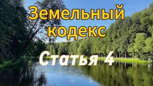 Земельный Кодекс РФ Статья 4. Применение международных договоров Российской Федерации