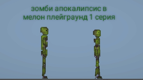 зомби апокалипсис в мелон плейграунд 1 серия. (кровь в видео это сок арбузов людей) смотреть онлайн