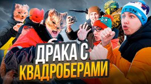 ДРАКА С КВАДРОБЕРАМИ | Сериал НАПАДЕНИЕ КВАДРОБЕРОВ - 1 серия