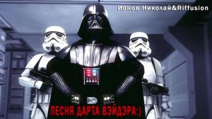 Песенка Вэйдэра:)