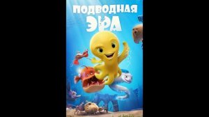 Подводная эра (Музыка)