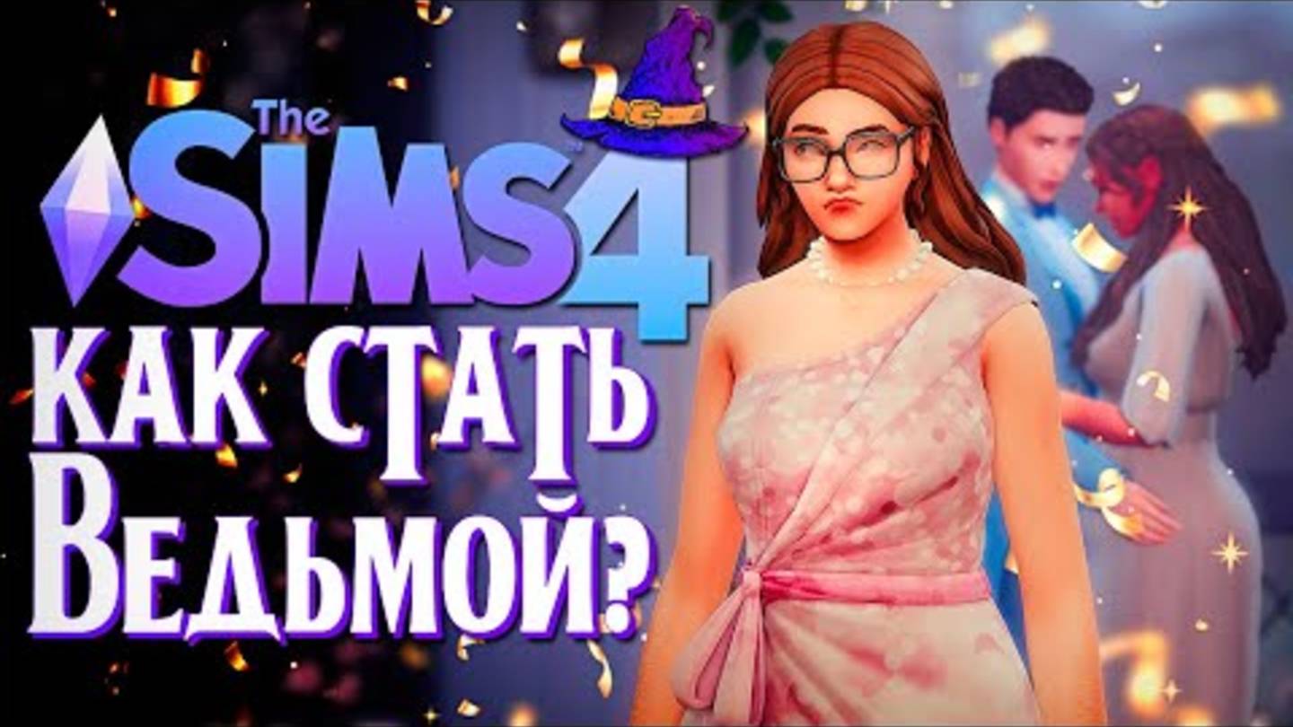 завистливая сестра // Симс 4 // The Sims 4 (как стать ведьмой) смотреть онлайн
