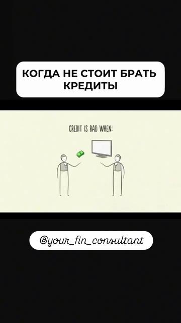 Когда не стоит брать кредиты #финансоваяграмотность # смотреть онлайн