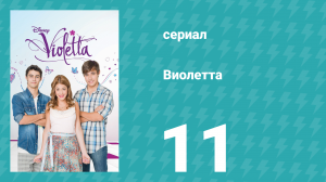 Виолетта 1 сезон 11 серия (сериал, 2012)