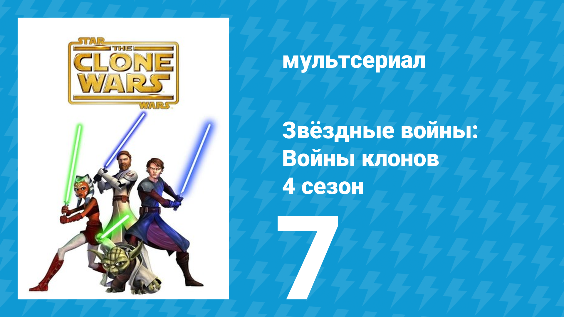 Звёздные войны: Войны клонов 4 сезон 7 серия «Тьма на Умбаре» (мультсериал, 2011)