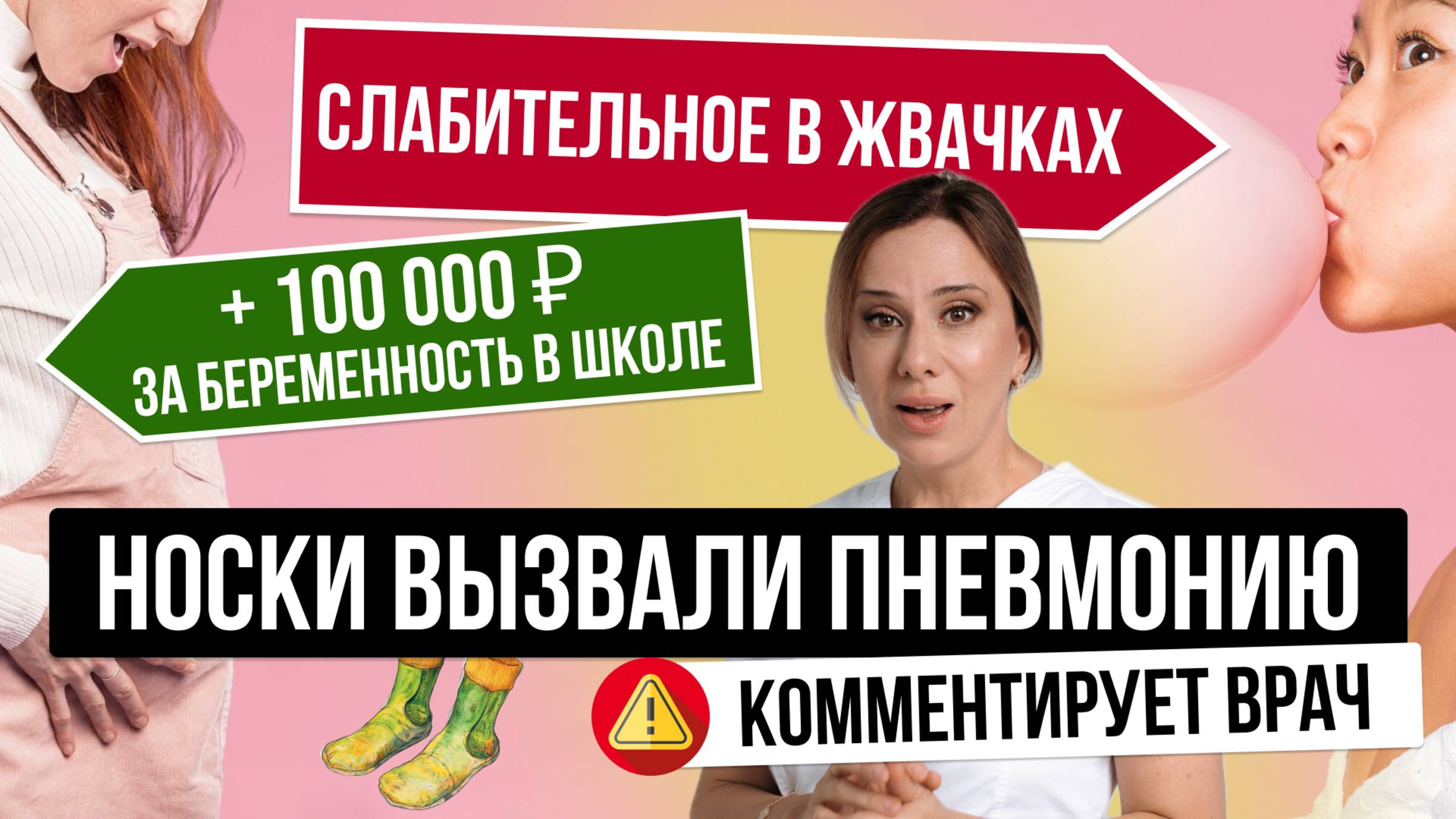 Носки вызывают пневмонию, школьницам платят за беременность, а жвачка слабит|Самые Здоровые Новости