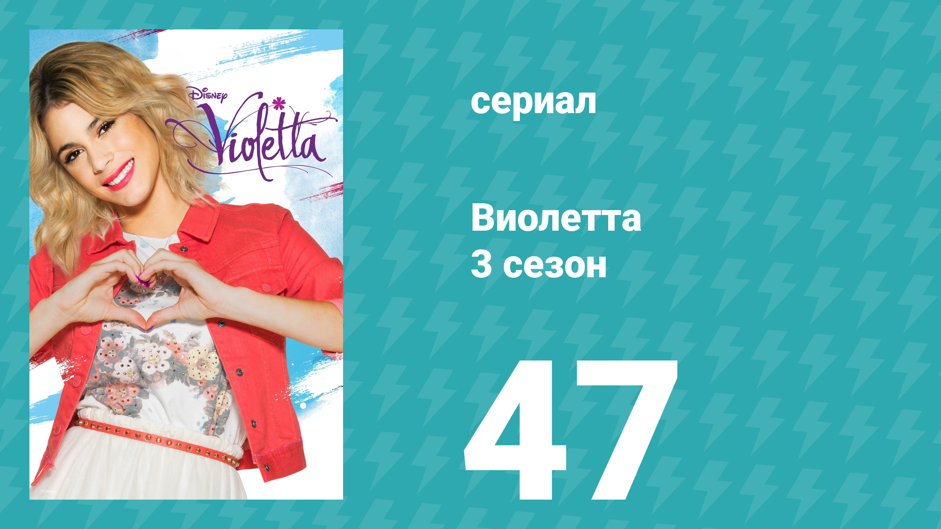 Виолетта 3 сезон 47 серия (сериал, 2014) смотреть онлайн