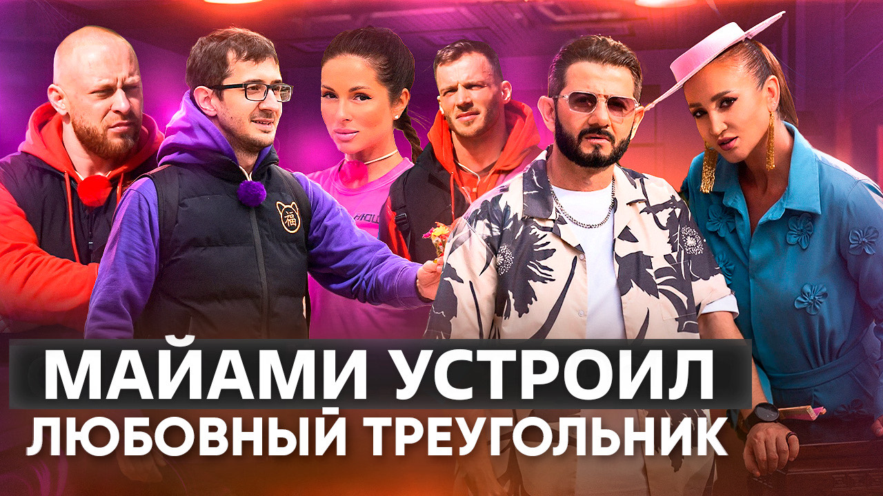 МАЙАМИ УСТРОИЛ ЛЮБОВНЫЙ ТРЕУГОЛЬНИК / ОБЗОР 2 СЕЗОНА ШОУ СОКРОВИЩА ИМПЕРАТОРА 5 ВЫПУСК смотреть онлайн