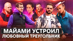 МАЙАМИ УСТРОИЛ ЛЮБОВНЫЙ ТРЕУГОЛЬНИК  / ОБЗОР 2 СЕЗОНА ШОУ СОКРОВИЩА ИМПЕРАТОРА 5 ВЫПУСК