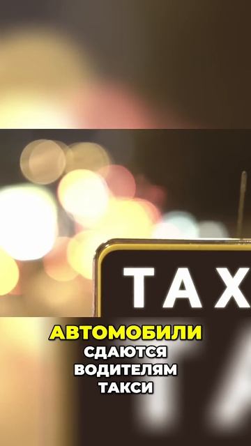 Как заработать на такси: сдача автомобилей в аренду