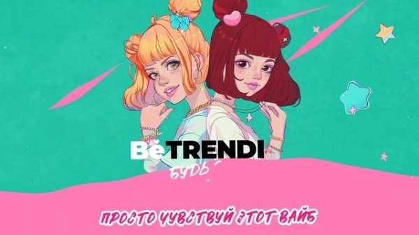 BE TRENDIE - NIKA TUSY & ВИОЛА ВИ ( ПРЕМЬЕРА 2024 )