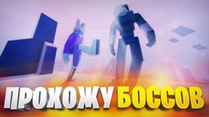 ПРОХОЖУ БОССОВ В ОБНОВЕ ГОРЕ БОКС 1.15.17.5 ОНЛАЙН БЕСПЛАТНО И БЕЗ СМС