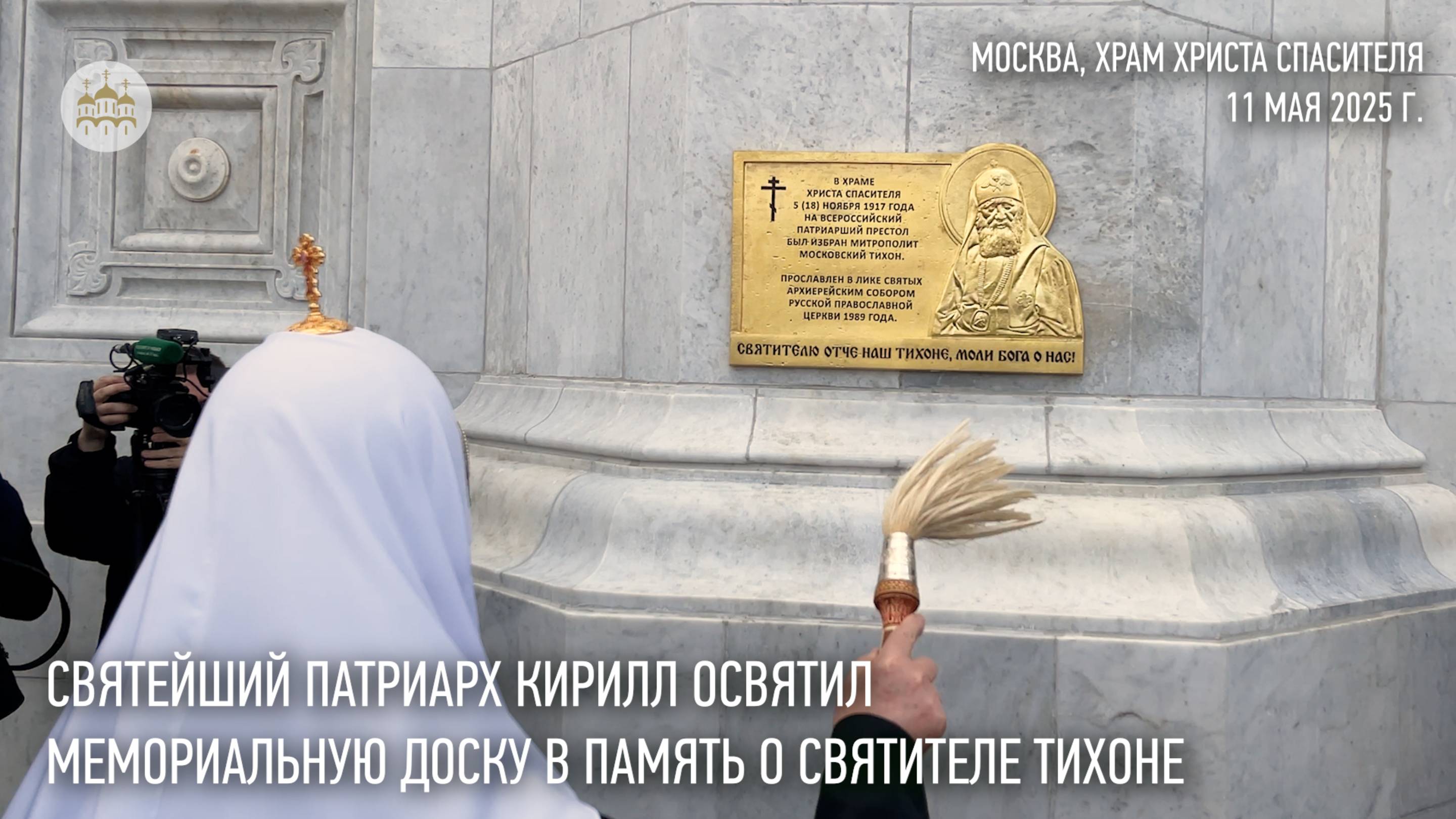 Святейший Патриарх Кирилл освятил мемориальную доску в память о святителе Тихоне смотреть онлайн