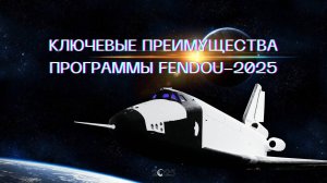 КЛЮЧЕВЫЕ ПРЕИМУЩЕСТВА ОБНОВЛЕННОЙ ПРОГРАММЫ FENDOU-2025
