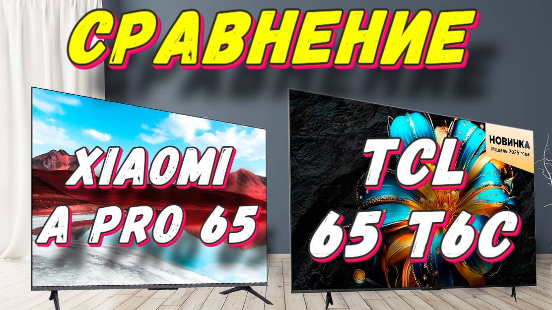 Телевизор TCL 65 T6C и XIAOMI A Pro 65 2025 СРАВНЕНИЕ смотреть онлайн