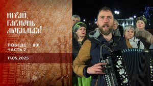 Победе - 80! Часть 2. Играй, гармонь любимая! Выпуск от 11.05.2025