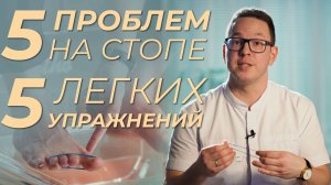 Самые эффективные упражнения для стоп. Против "косточки", плоскостопия, мозолей и усталости