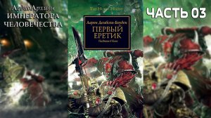 Первый еретик: Падение в Хаос - Дембски-Боуден Аарон | Aaron Dembski-Bowden - The First Heretic Ч|03