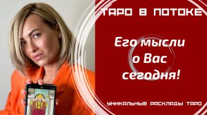 Его мысли о Вас сегодня! Новый расклад таро.