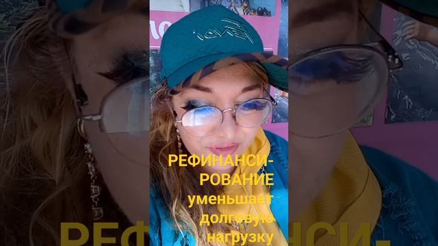 Рефинансирование-что это ? смотреть онлайн