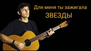 Для меня ты зажигала звезды (cover by Guitar TIMe)