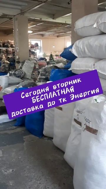По вторникам бесплатная доставка до ТК Энергия. Тороп?