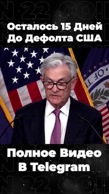 😱Срочно 1 Июня Дефолт США! Ваша Криптовалюта в опасно?