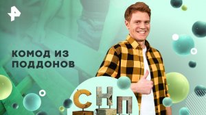 Комод из поддонов — Самая народная программа (11.05.2025)